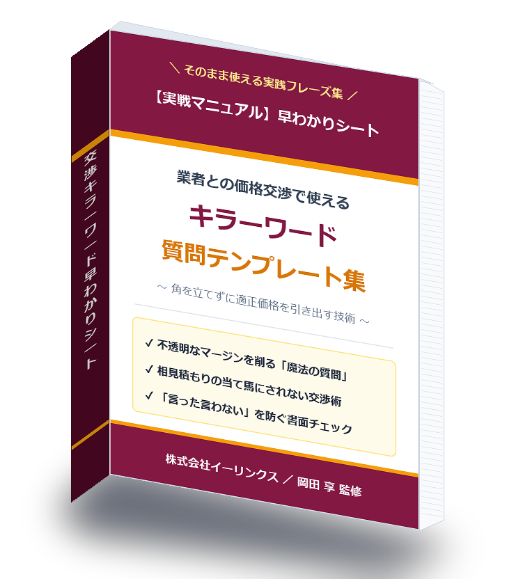 業者交渉キラーワード質問テンプレート集