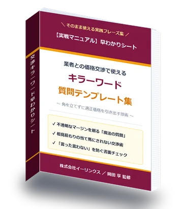 業者交渉キラーワード質問テンプレート集