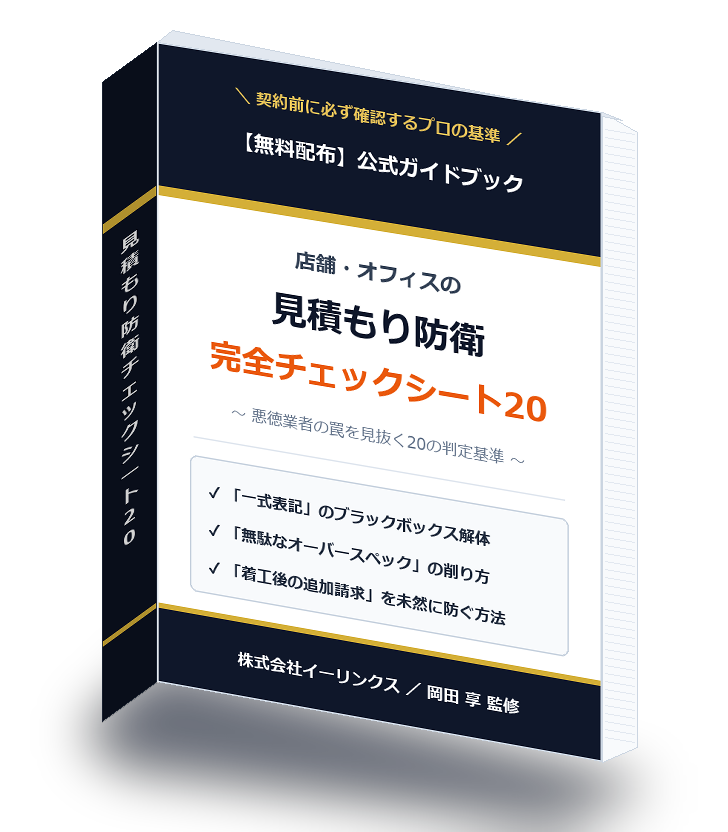 店舗・オフィス見積もり防衛 完全チェックシート20