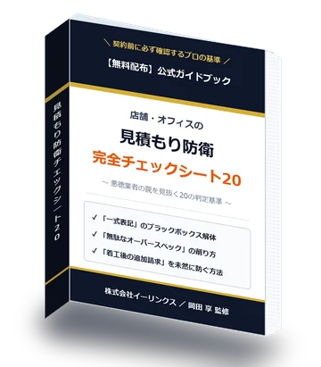 店舗・オフィス見積もり防衛 完全チェックシート20