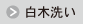 ボタン＿白木洗い.png