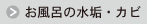 ボタン＿お風呂の水垢・カビ.png