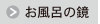 ボタン＿お風呂の鏡.png