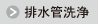 ボタン＿排水管洗浄.png
