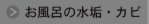 ボタン＿お風呂の水垢・カビ.png