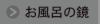 ボタン＿お風呂の鏡.png