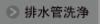 ボタン＿排水管洗浄.png