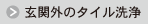 ボタン＿玄関タイル洗浄.png