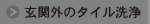 ボタン＿玄関タイル洗浄.png